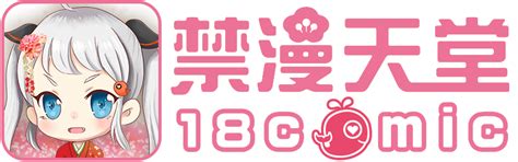 18comic|禁漫天堂發布頁.
